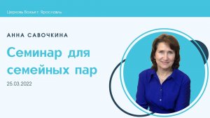 "Семинар для семейных пар" - Анна Савочкина - 25.03.2022