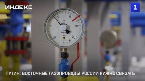 Путин: восточные газопроводы России нужно связать