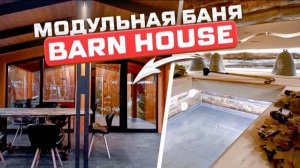 Баня в стиле Барнхаус (Barnhouse). Обзор круглогодичной модульной бани 5х7 м + терраса