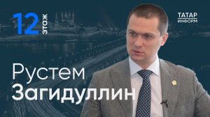 Министр юстиции Татарстана о цифровизации судов и юристов / «12 Этаж»