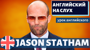 АНГЛИЙСКИЙ НА СЛУХ - Jason Statham (Джейсон Стейтем)