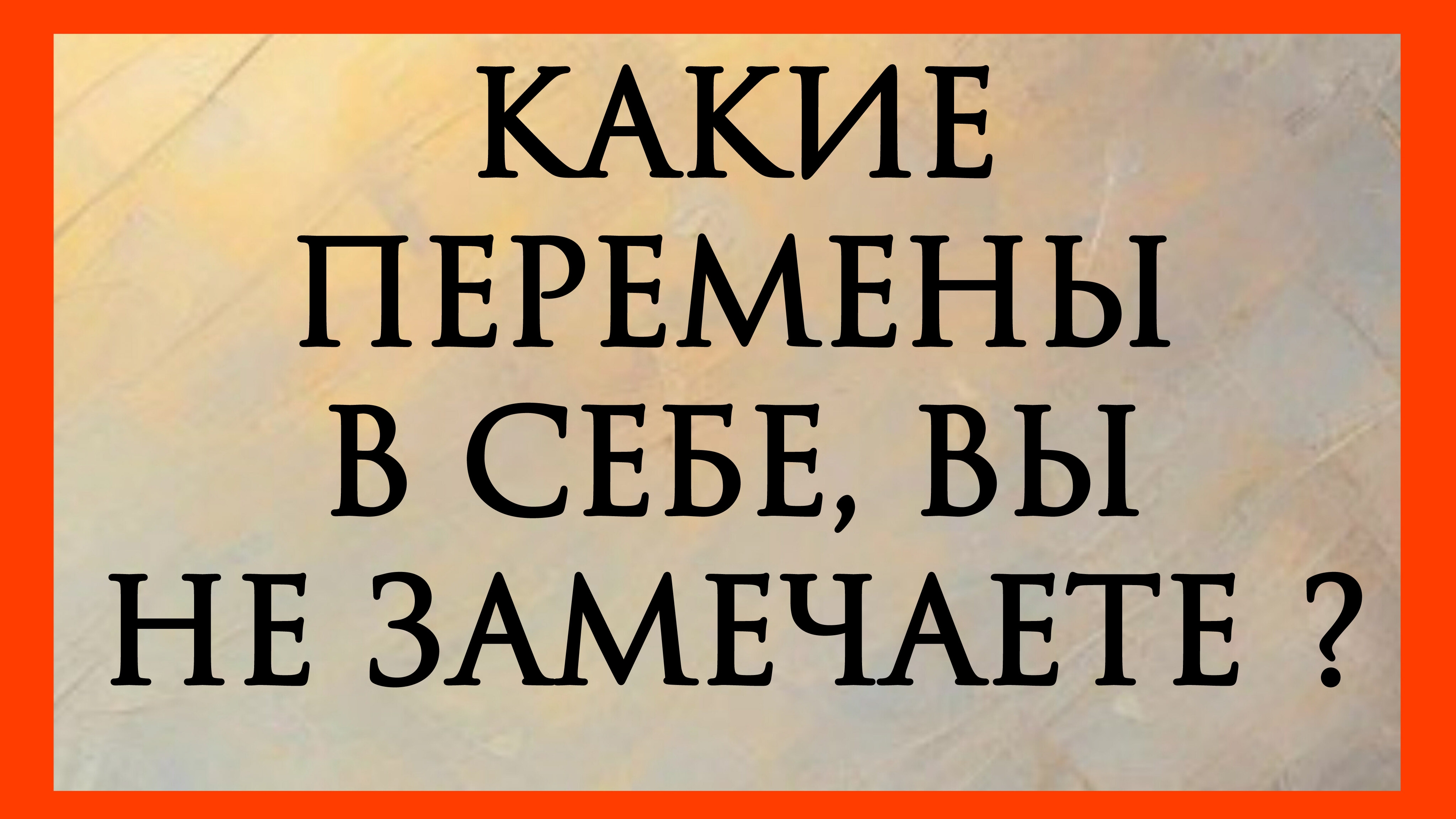 КАКИЕ ПЕРЕМЕНЫ В СЕБЕ, ВЫ НЕ ЗАМЕЧАЕТЕ? Расклад онлайн на картах таро.