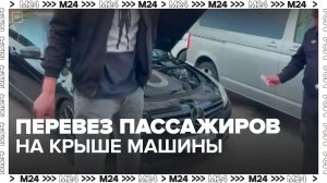 Водитель Mercedes перевозил пассажиров на крыше в Сочи - Москва 24