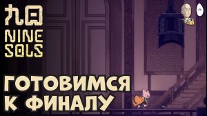 Закрываем 100% на всех локациях. | Nine Sols #12