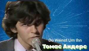 Томас Андерс, Один из шагов к мировому успеху