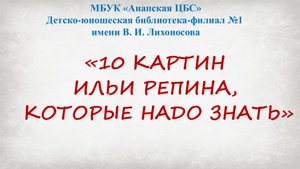 10 картин И. Репина