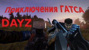 Dayz Приключения Гатса/Berser •  РОФЛ КОНТЕНТ