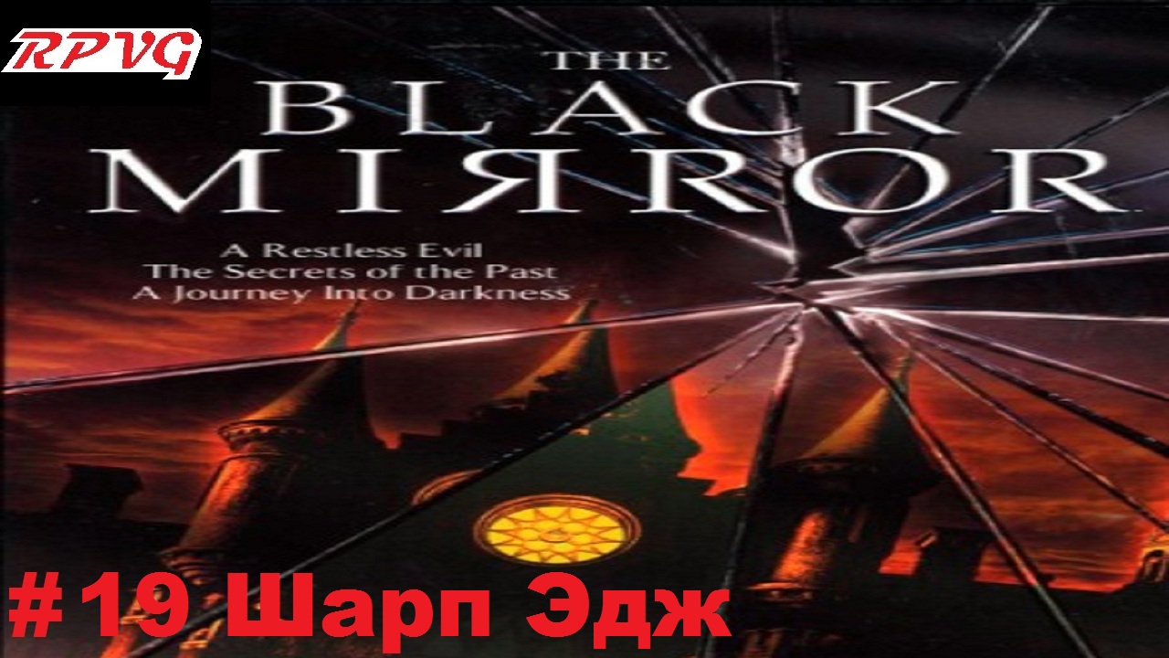 Прохождение The Black Mirror (Черное зеркало) - Серия 19: Шарп Эдж