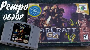 StarCraft 64 обзор ► RTS на Nintendo 64