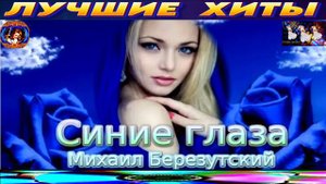СИНИЕ ГЛАЗА. МИХАИЛ БЕРЕЗУТСКИЙ. 2024