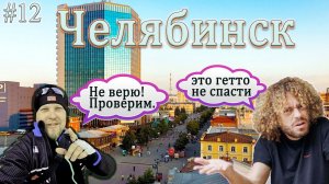 ЧЕЛЯБИНСК!!! Так ли ты суров как о тебе говорят? #челябинск #varlamov