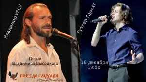 АНОНС! Владимир Урсу и Рутгер Гарехт - песни Владимира Высоцкого