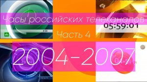 Часы российских телеканалов. Часть 4 (2004-2007)