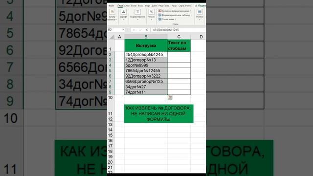 Как извлечь номер договора в таблице excel из выгрузки 1С