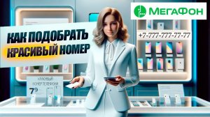 Как купить красивый номер Мегафон?