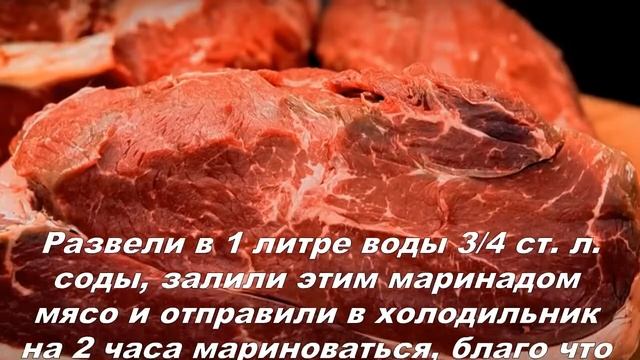 Рецепт Маринования Мяса в Соде для Потрясающего Шашлыка смотреть онлайн