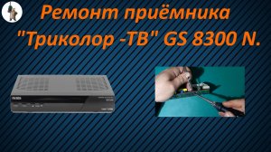 Ремонт приёмника триколор GS 8300 N.