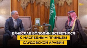 Вячеслав Володин встретился с наследным принцем Саудовской Аравии