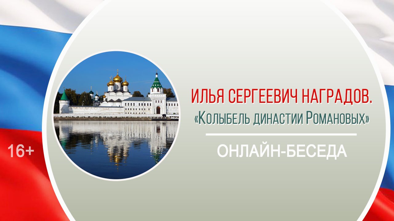 «Колыбель династии Романовых» (беседа с И.С. Наградовым) / Районная акция-травелог «Посреди России»