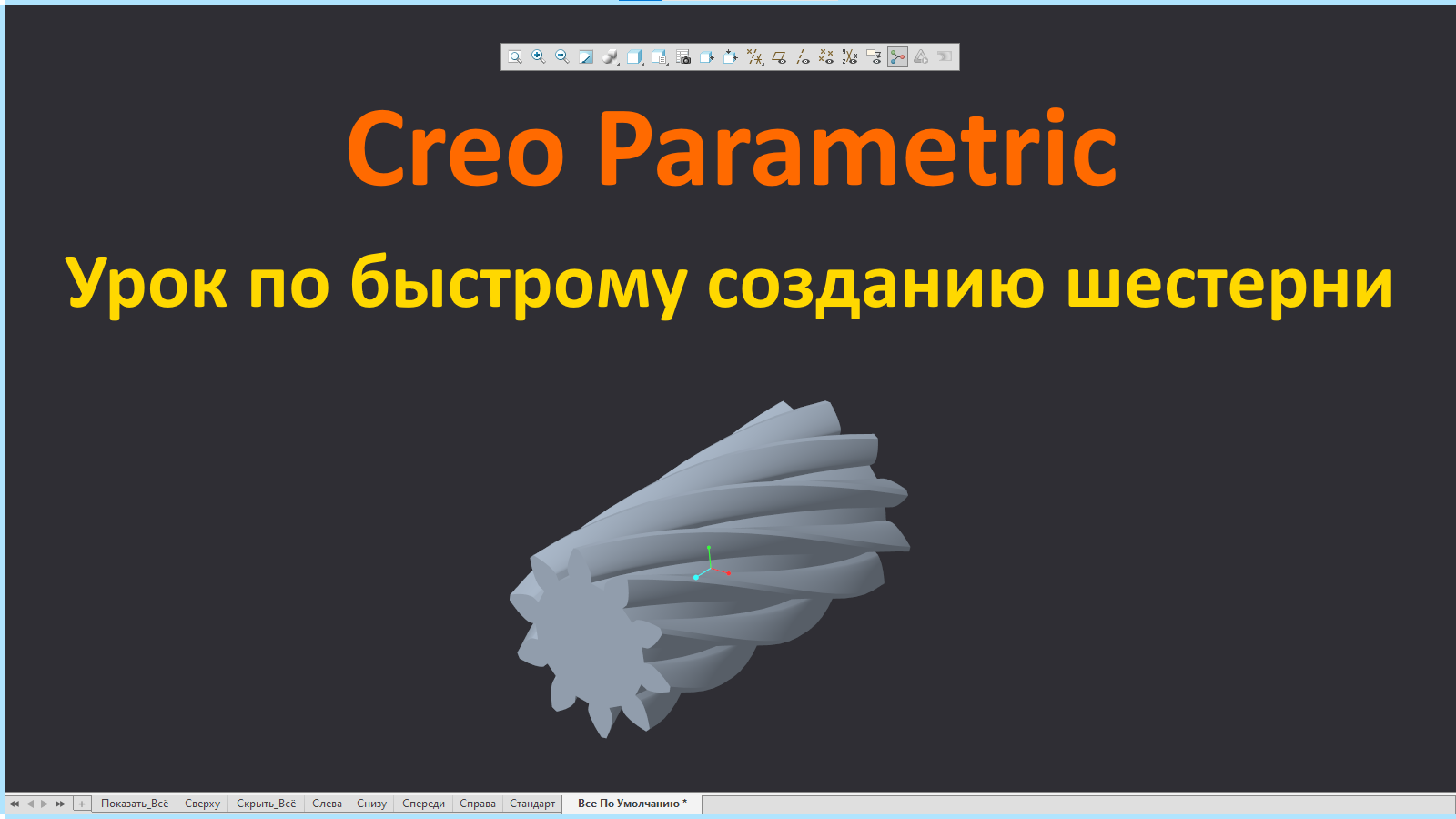 PTC Creo. Урок по созданию 3D модели шестерни быстрым способом.