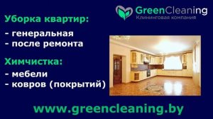 Уборка квартир в минске. Клининговая компания GreenCleaning