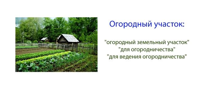 Садовые и огородные земельные участки по новому закону: отличия, где можно строить?