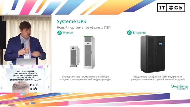 Systême Electric: Решения для бесперебойного электропитания и инженерной инфраструктуры ЦОДа