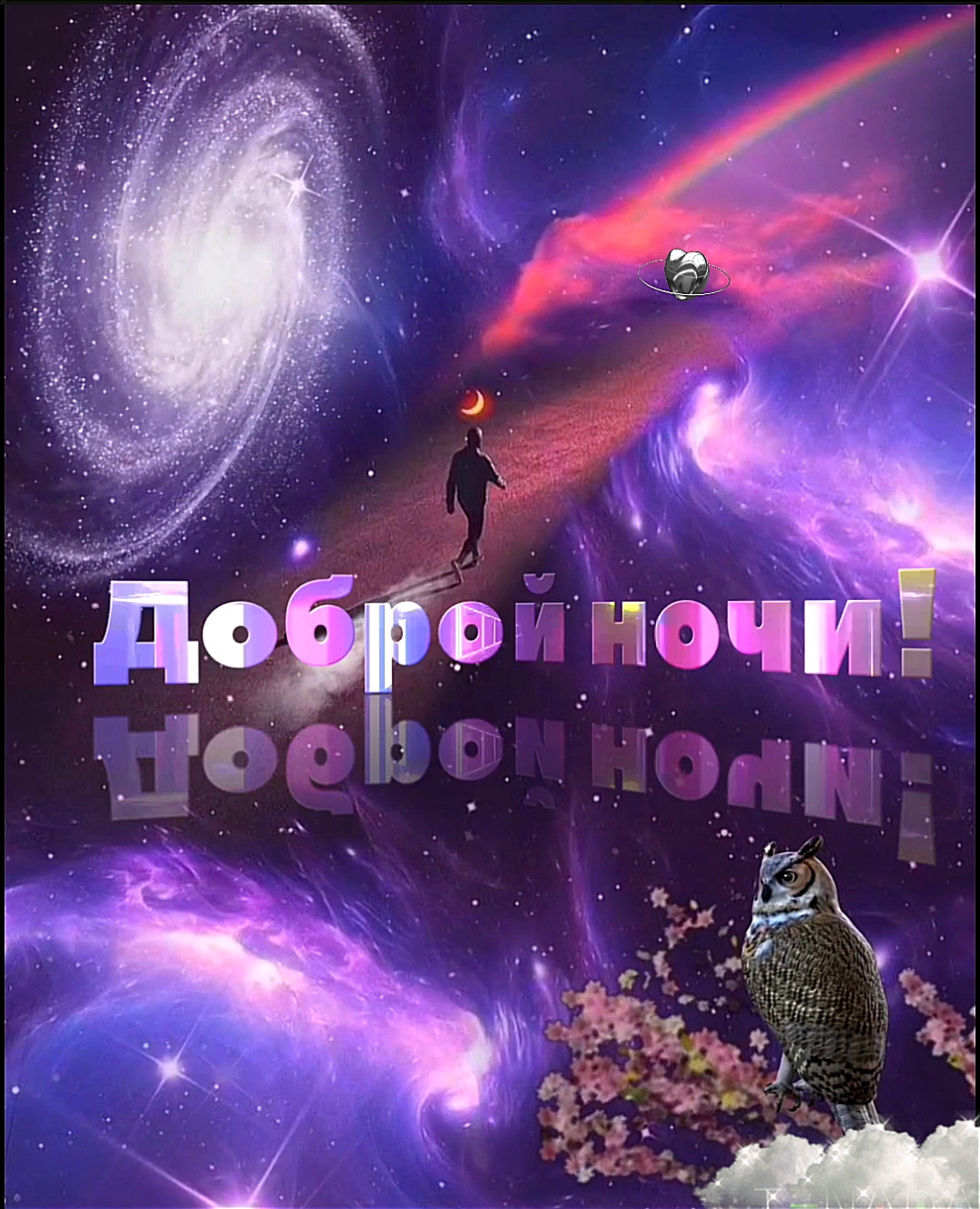 Доброй ночи✨ Сладких снов ?Особенная музыкальная открытка