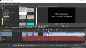 Vegas Pro 17 Как создать мерцающий текст со звуком. Урок #19