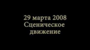 2008 03 29 - из хроники курса, выпуск июнь 2008