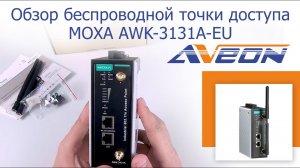 Обзор беспроводной точки доступа MOXA AWK-3131A-EU