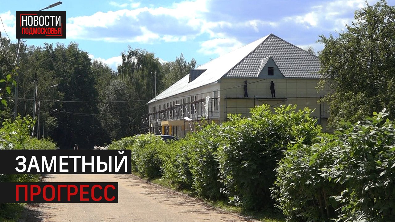 Сергей Колунов проверил ход работ по ремонту школы в городском округе Истра