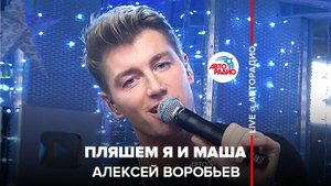 ️ Алексей Воробьев - Пляшем Я и Маша (LIVE @ Авторадио)