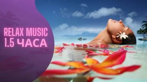 Relax music 1.5 часа.Красивая расслабляющая музыка.