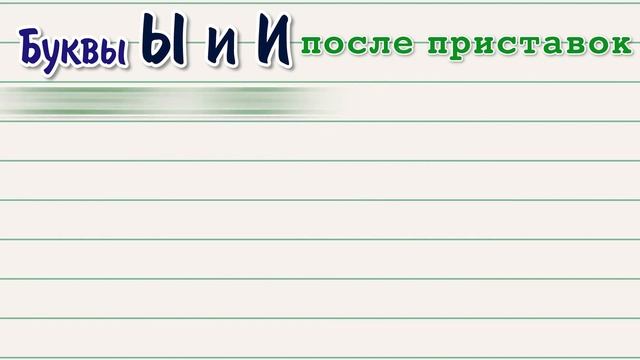 Буквы Ы и И после приставок