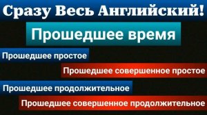 ВЕСЬ АНГЛИЙСКИЙ В ОДНОМ УРОКЕ! Все времена в английском языке и все формулы времен | Вся Грамматика