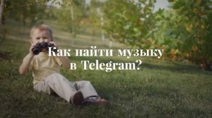 Как найти и слушать музыку в Telegram