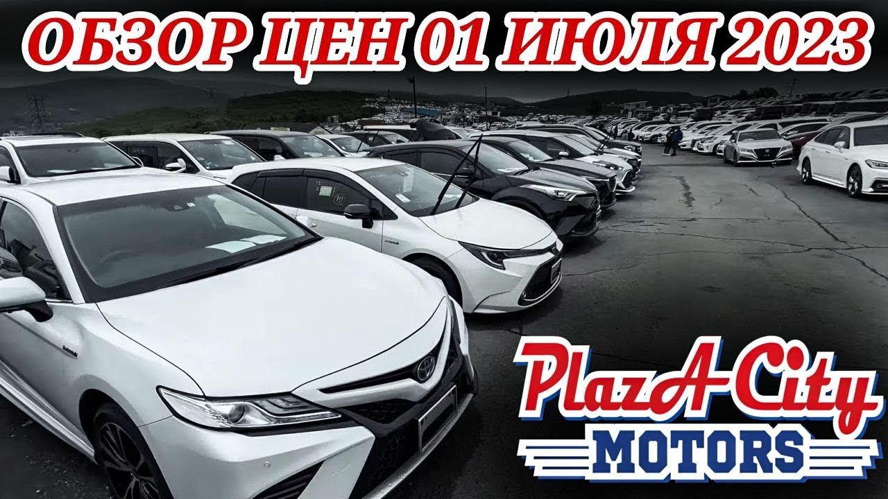 АВТОРЫНОК ЗЕЛЁНЫЙ УГОЛ АВТОПОДБОР И ЗАКАЗ ЦЕНЫ 1 ИЮЛЯ 2023 АВТО ИЗ ЯПОНИИ ПОД ЗАКАЗ