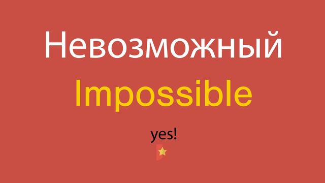 Невозможный по-английски смотреть онлайн