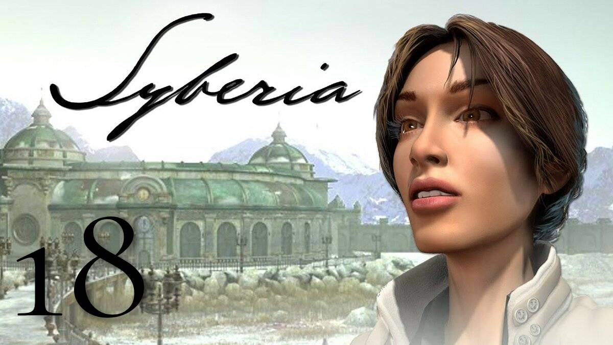 Syberia - запуск # 18