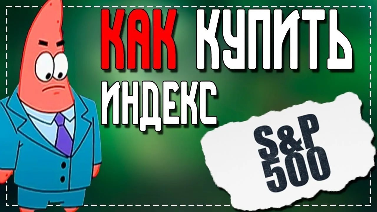Как купить Индекс SP500