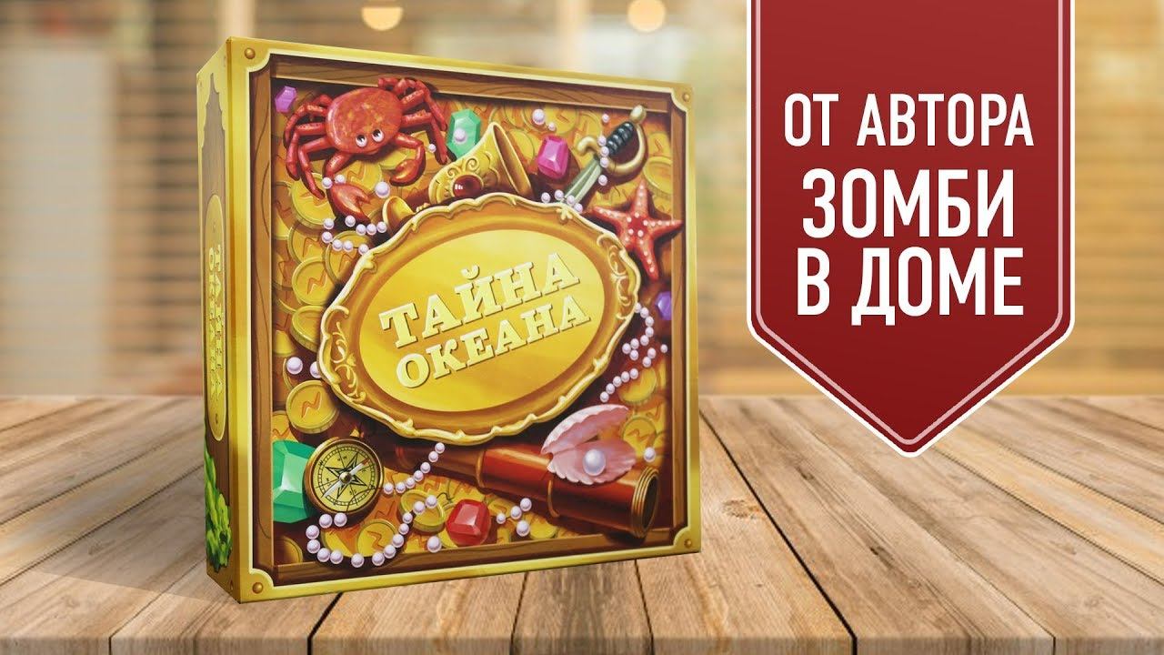 Тайна Океана Настольная Игра Купить