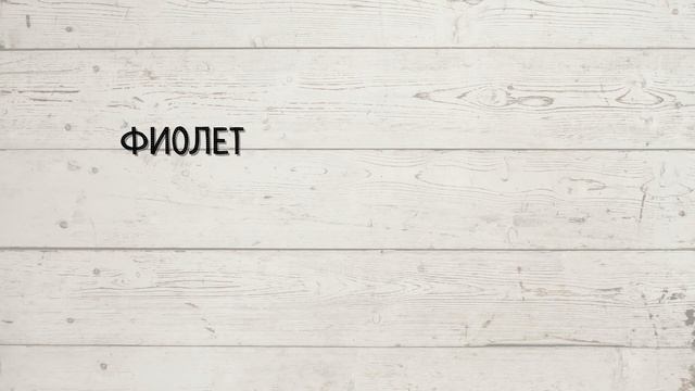 Выберите нелюбимый цвет, и мы расскажем о вашем состоянии и характере смотреть онлайн