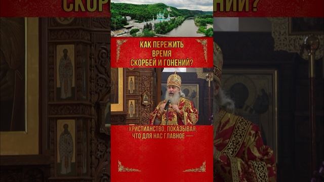 Как пережить время скорбей и гонений?