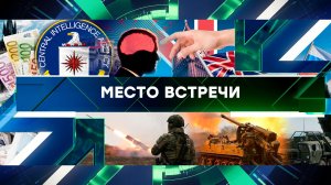 «Место встречи». Выпуск от 2 апреля 2024 года