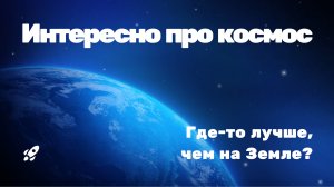 Сверхпригодные для жизни миры. Где-то лучше, чем на Земле?