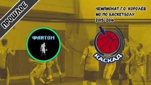 Фантом x Каскад: 1 игра (2015-2016 г.)