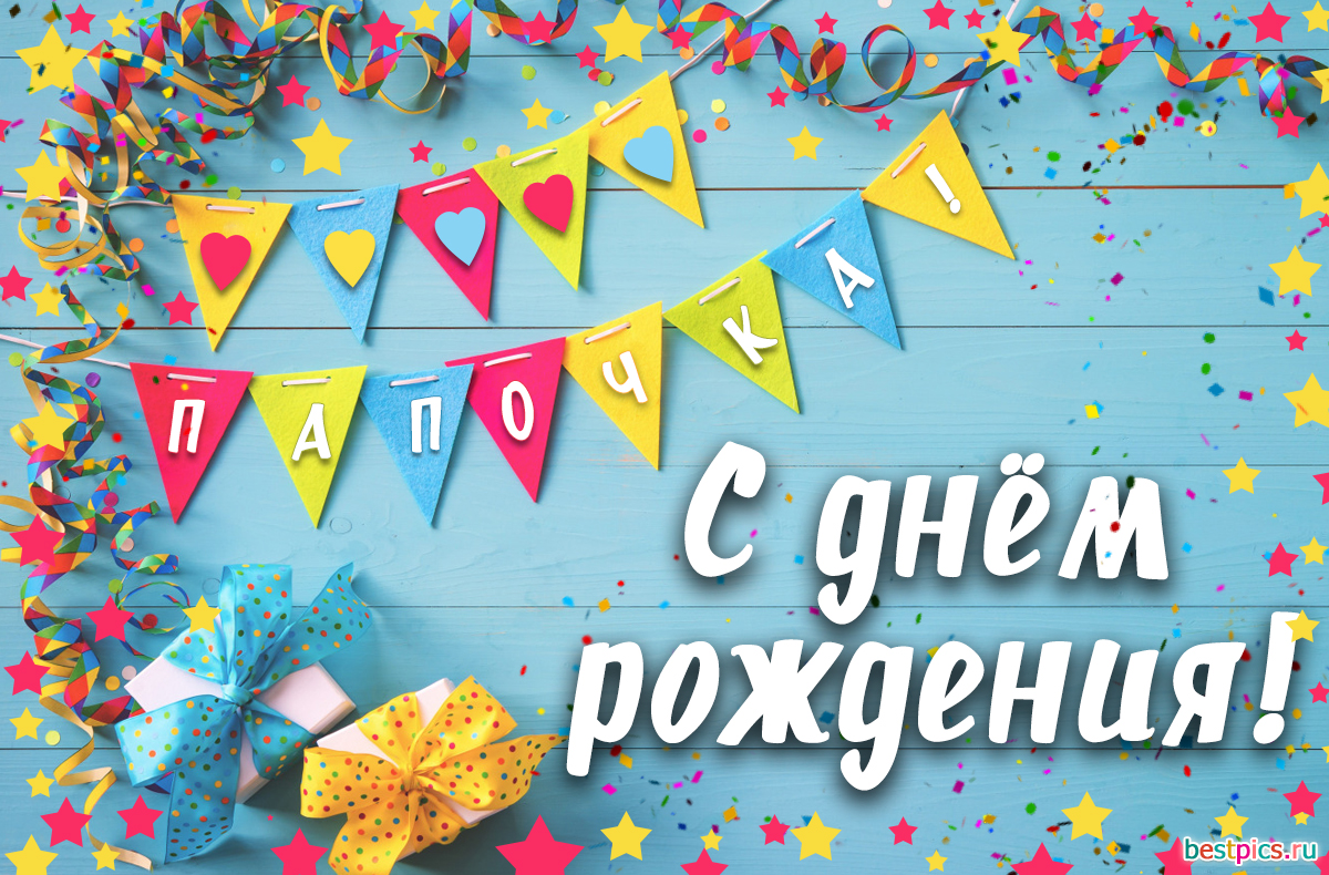 Поздравления Папе с Днем рождения !!!
