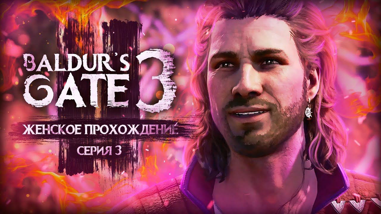 ДОЛГОЖДАННЫЙ ОТДЫХ В ЛАГЕРЕ! ▼ BALDUR'S GATE 3 #3 [балдурс гейт 3 прохождение 2023 за воина] смотреть онлайн