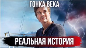 Он выдал не те координаты, чтобы победить в гонке Реальная история из Фильма Гонка века